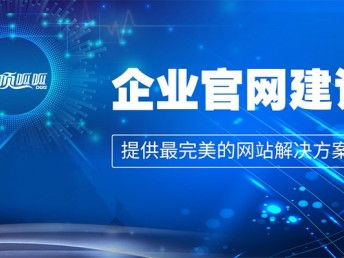 企業(yè)網(wǎng)站建設方案策劃書 成都網(wǎng)站建設、推廣與數(shù)據(jù)處理服務綜合指南